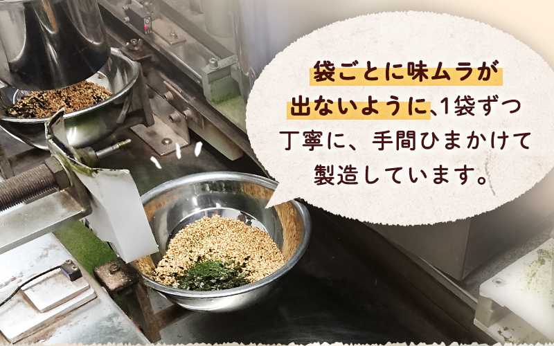 袋ごとに味ムラが出ないように1袋ずつ丁寧に手間ひまかけて製造しています