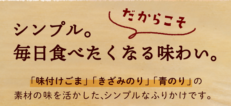 毎日食べたくなる味わい 素材を生かしたシンプルなふりかけ