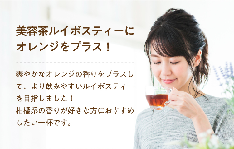 美容茶ルイボスティーにオレンジをプラス！