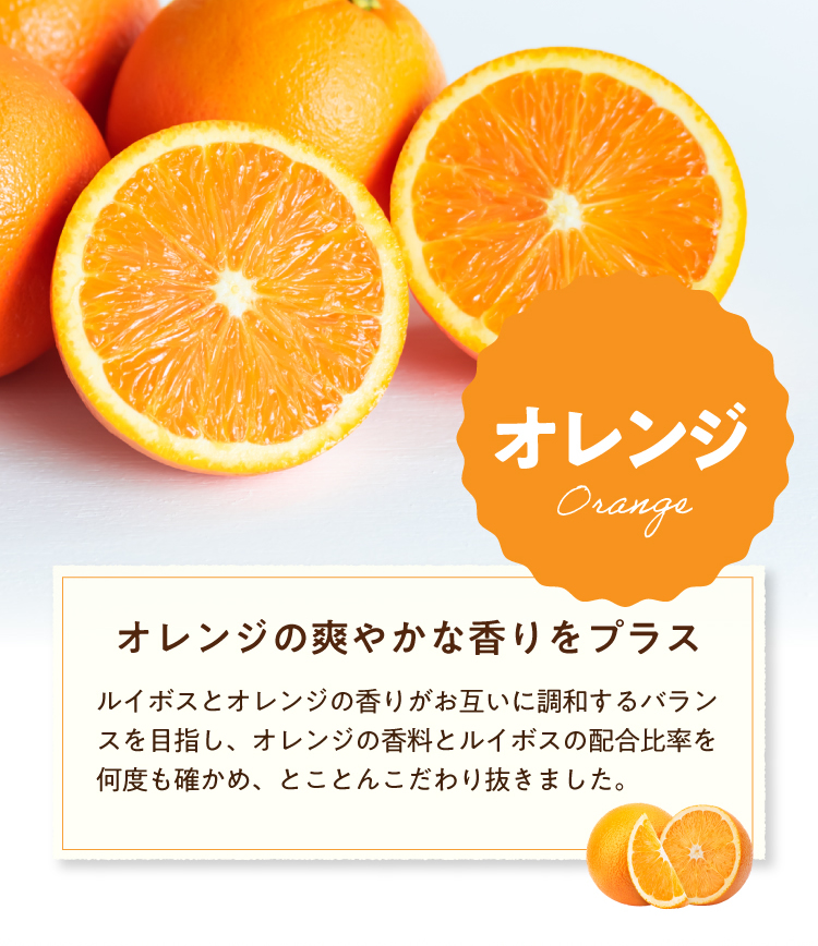 【オレンジ】オレンジの爽やかな香りをプラス