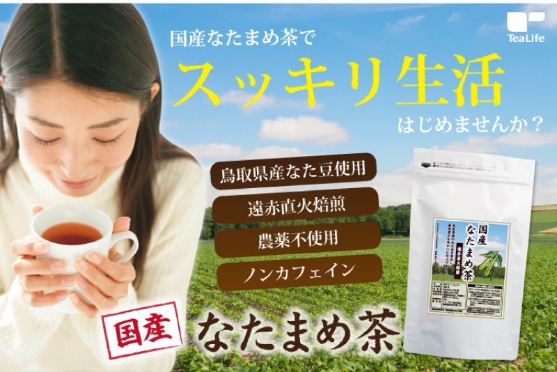 国産なたまめ茶