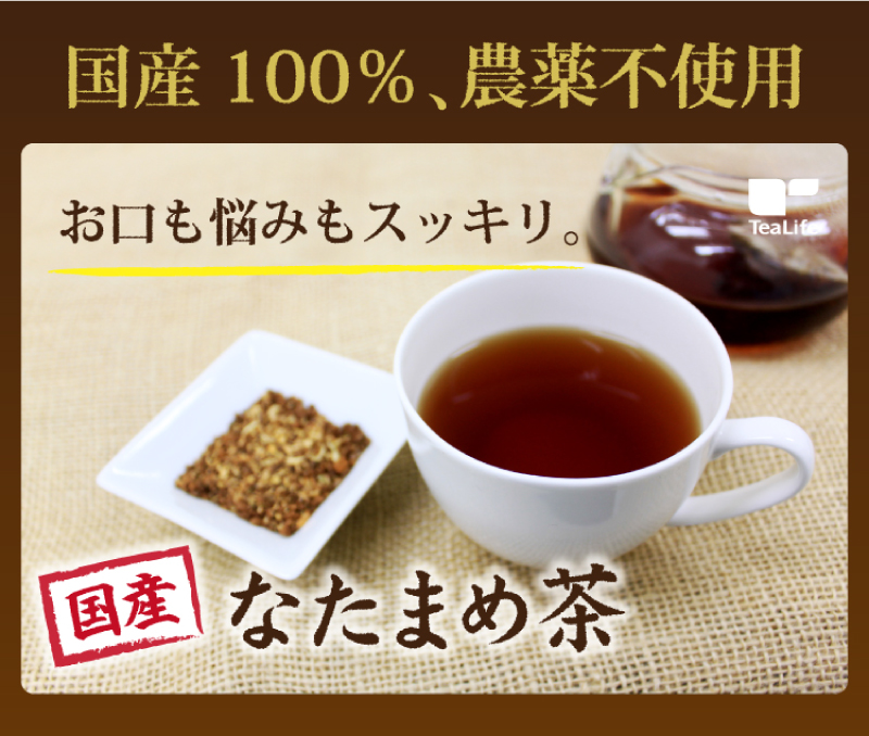 国産なたまめ茶