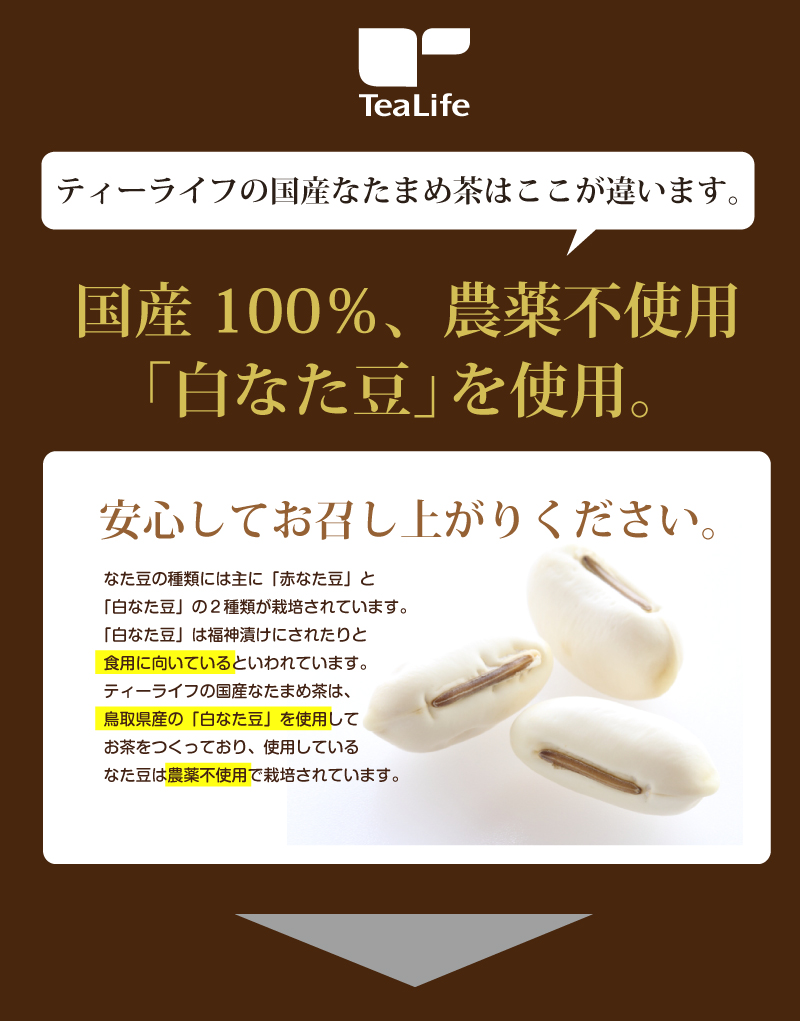 国産なたまめ茶