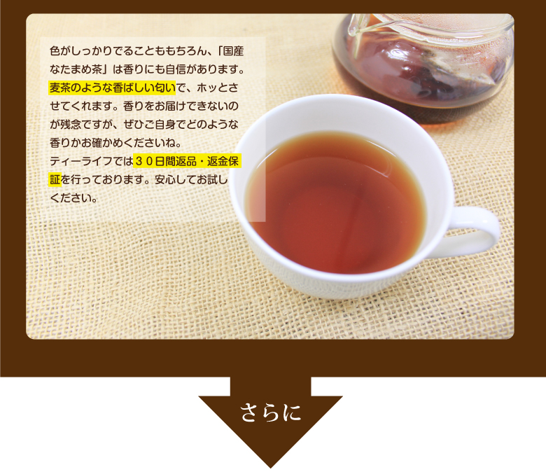 国産なたまめ茶