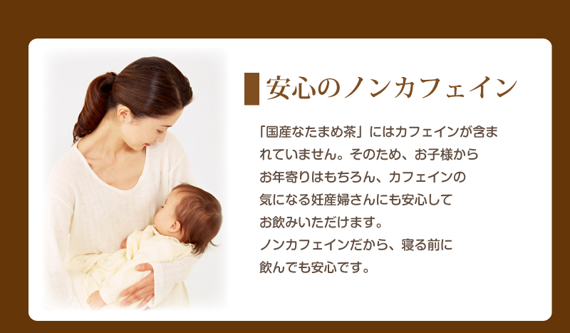 国産なたまめ茶