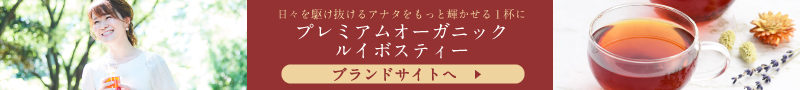 【ブランドサイト】プレミアムオーガニックルイボスティー