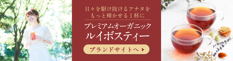 【ブランドサイト】プレミアムオーガニックルイボスティー