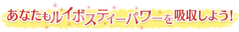あなたもルイボスティーパワーを吸収しよう!