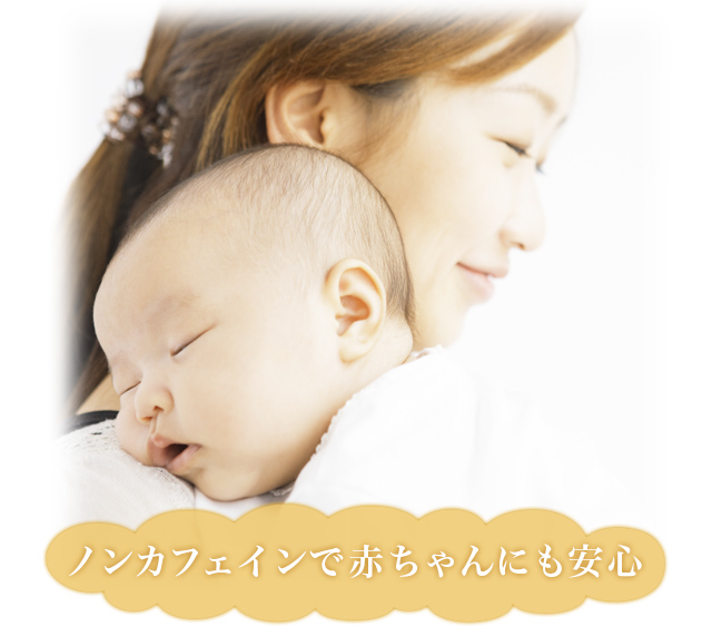 ノンカフェインで赤ちゃんにも安心