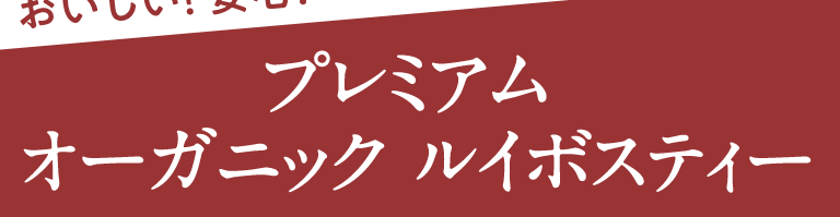 プレミアムオーガニックルイボスティー