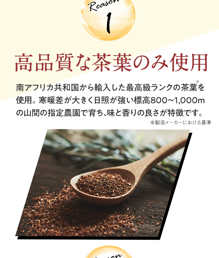 理由1：高品質な茶葉のみ使用