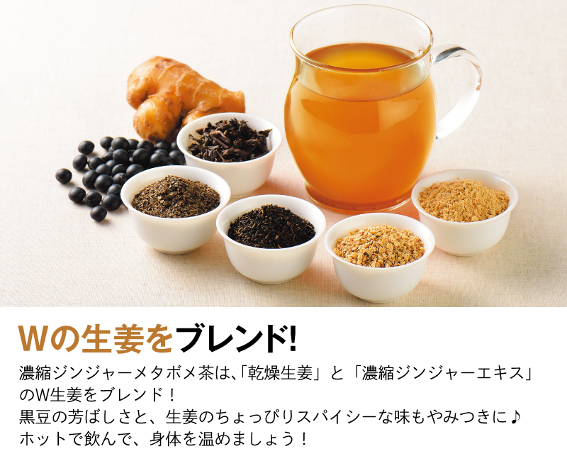 Wの生姜をブレンド!