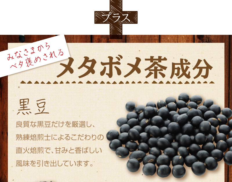 プラス　【メタボメ茶成分】黒豆