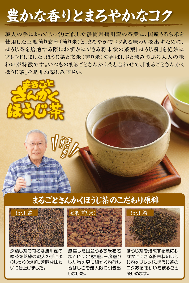 まるごとさんかく茶にほうじ茶が登場