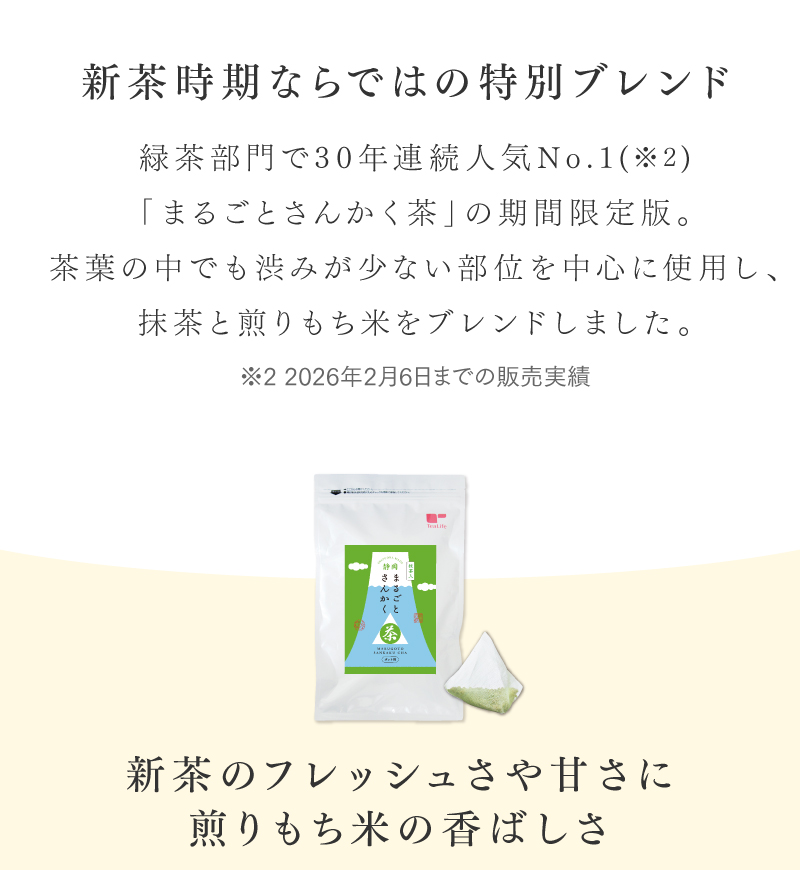 
静岡まるごとさんかく茶