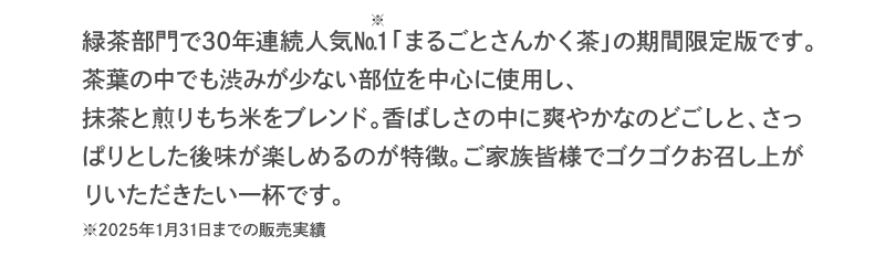 「まるごとさんかく茶」の期間限定版です。
