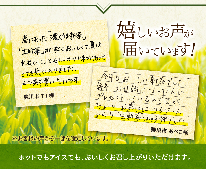 嬉しいお声が届いています!　ホットでもアイスでも、おいしくお召し上がりいただけます。