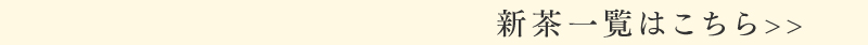 茶畑名人 生新茶