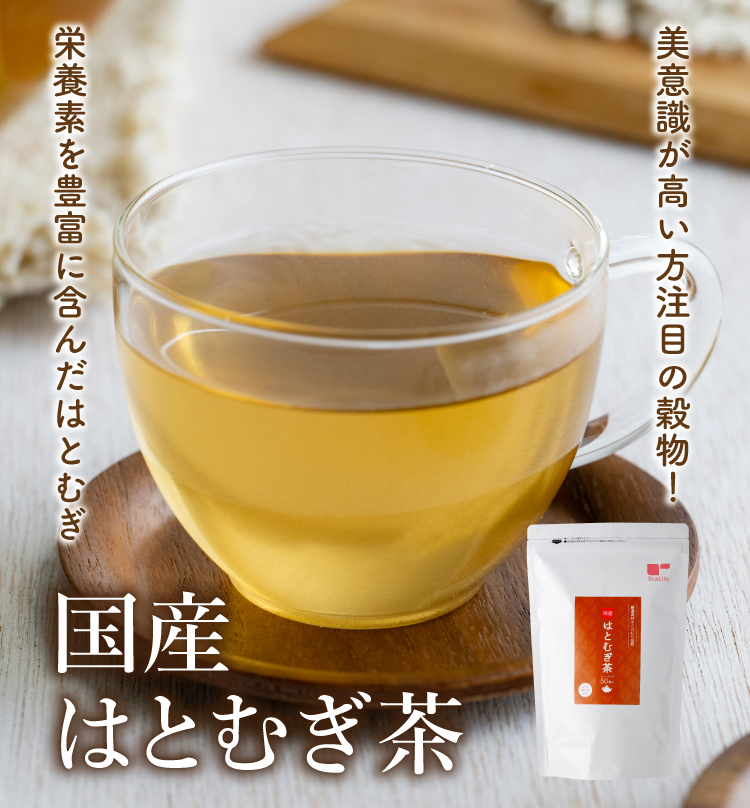 国産100%！こだわり焙煎でより素材を楽しめる！国産はとむぎ茶　ノンカフェイン・こだわり焙煎・国産100％・たっぷり50包