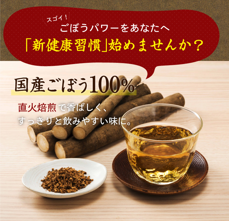 国産ごぼう100%　直火焙煎で香ばしく、すっきりと飲みやすい味に。