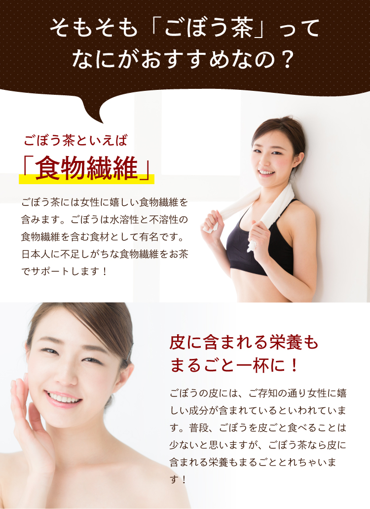 ごぼう茶といえば「食物繊維」 皮に含まれる栄養もまるごと一杯に!