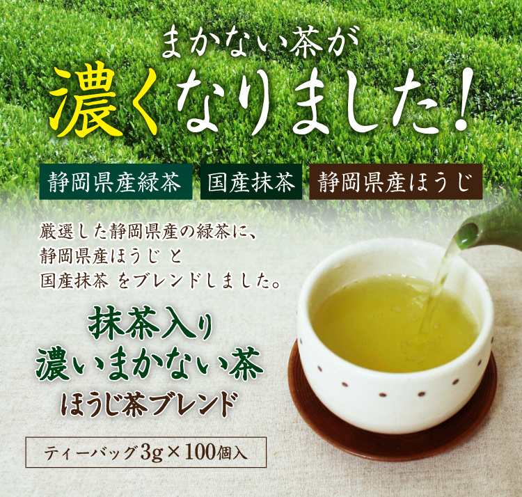 まかない茶が濃くなりました!　静岡県産緑茶・国産抹茶・静岡県産ほうじ茶　抹茶入り濃いまかない茶ほうじ茶ブレンド