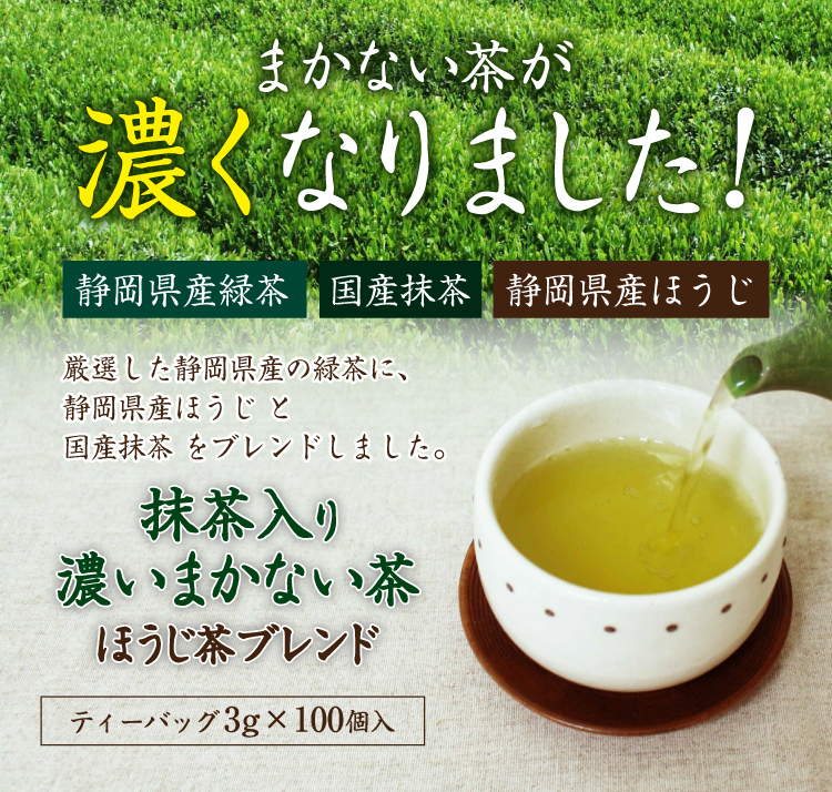 まかない茶が濃くなりました! 静岡県産緑茶・国産抹茶・静岡県産ほうじ茶 抹茶入り濃いまかない茶ほうじ茶ブレンド