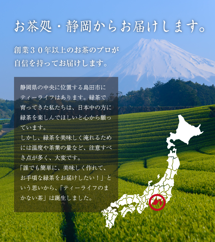 お茶処・静岡からお届けします。 創業30年以上のお茶のプロが自信を持ってお届けします。