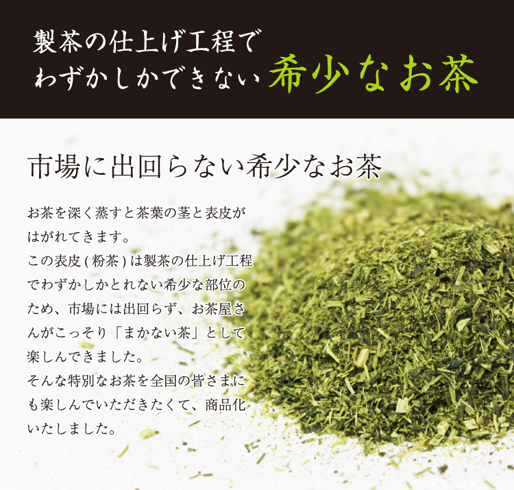 製茶の仕上げ工程でわずかしかできない希少なお茶