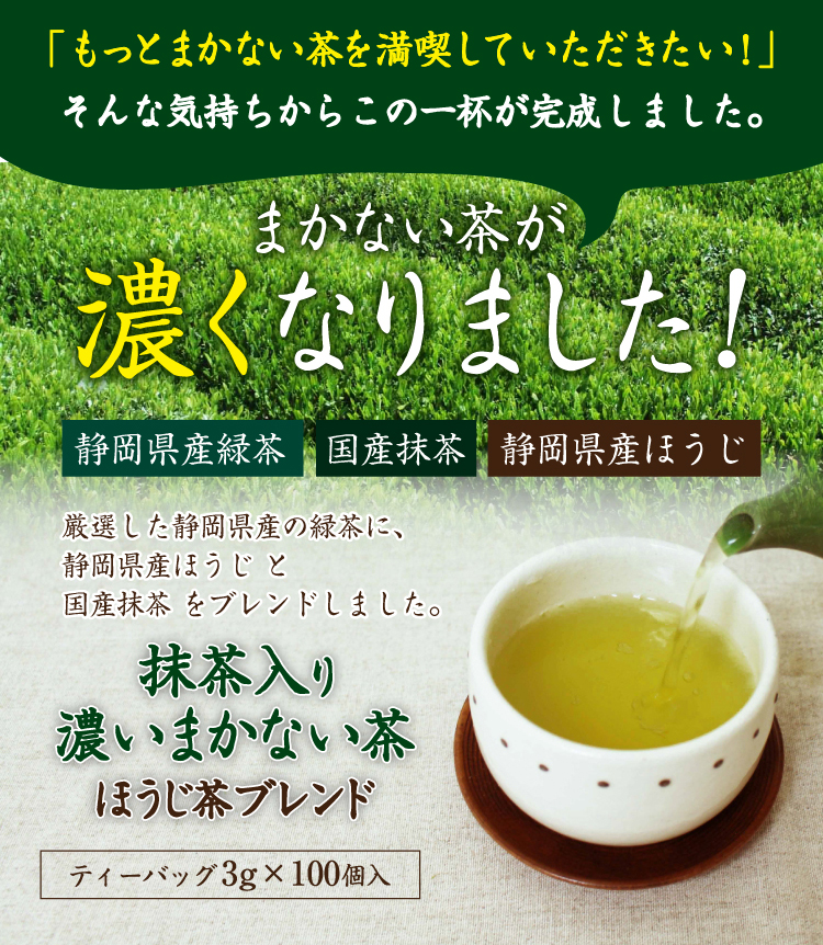 「もっとまかない茶を満喫していただきたい!」そんな気持ちからこの一杯が完成しました。