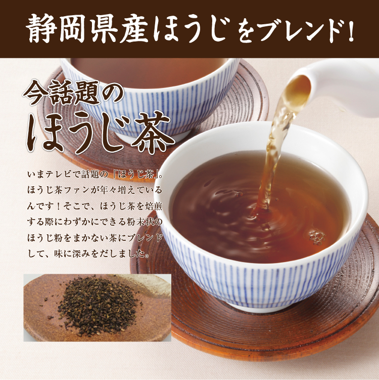 静岡県産ほうじをブレンド! 今話題のほうじ茶