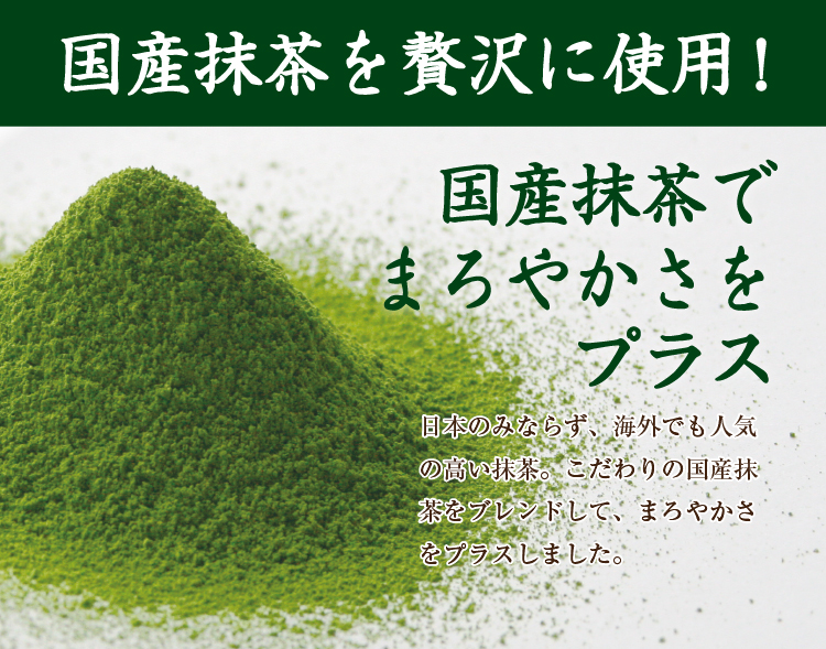 国産抹茶を贅沢に使用! 国産抹茶でまろやかさをプラス