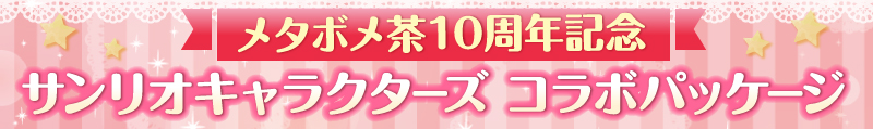 メタボメ茶10周年記念