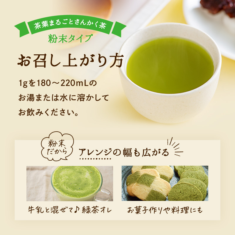 茶葉まるごとさんかく茶 粉末タイプ 1gを180~220mLのお湯または水に溶かしてお飲みください。粉末だからアレンジの幅も広がる 牛乳と混ぜて♪緑茶オレ お菓子作りや料理にも