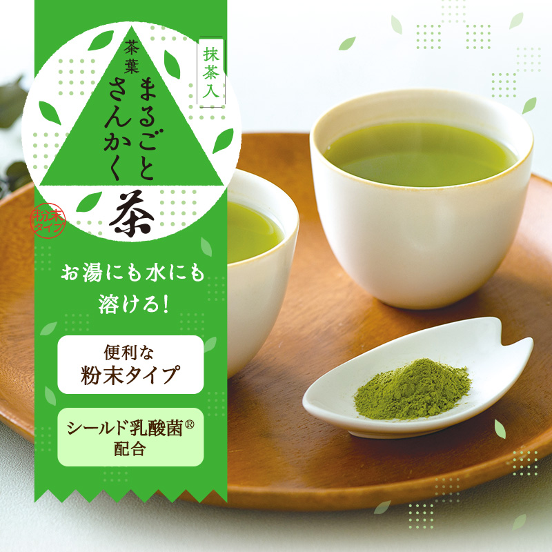 抹茶入 茶葉まるごとさんかく茶 粉末タイプ　便利な粉末タイプ　シールド乳酸菌(R)配合