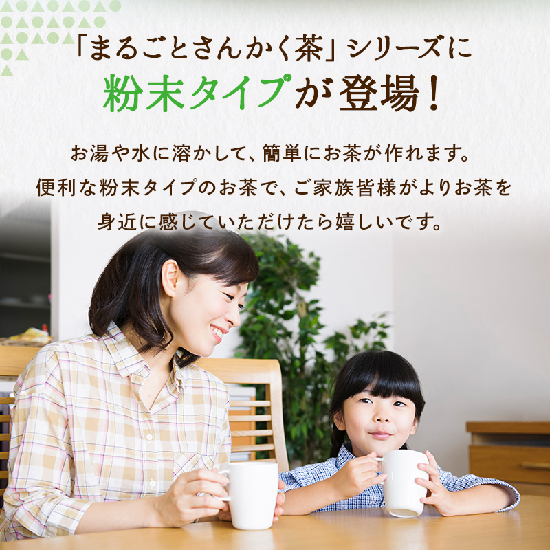 まるごとさんかく茶シリーズに粉末タイプが登場!お湯や水に溶かして、簡単にお茶が作れます。便利な粉末タイプのお茶で、ご家族皆様がよりお茶を身近に感じていただけたら嬉しいです。
