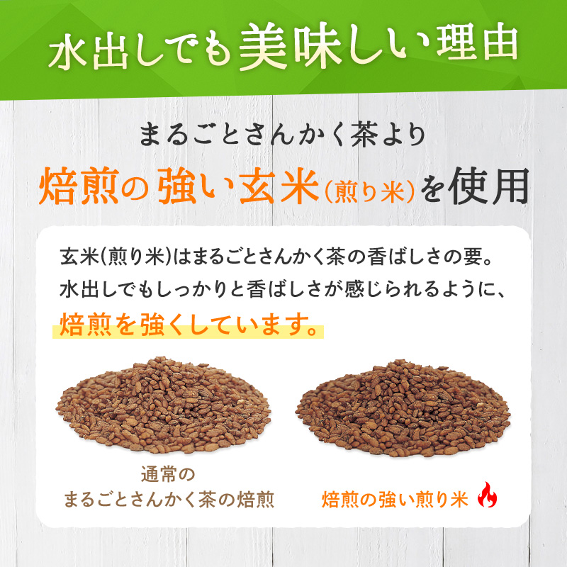 水出しでも美味しい理由 まるごとさんかく茶より焙煎の強い玄米(煎り米)を使用 玄米(煎り米)はまるごとさんかく茶の香ばしさの要。水出しでもしっかりと香ばしさが感じられるように、焙煎を強くしています。