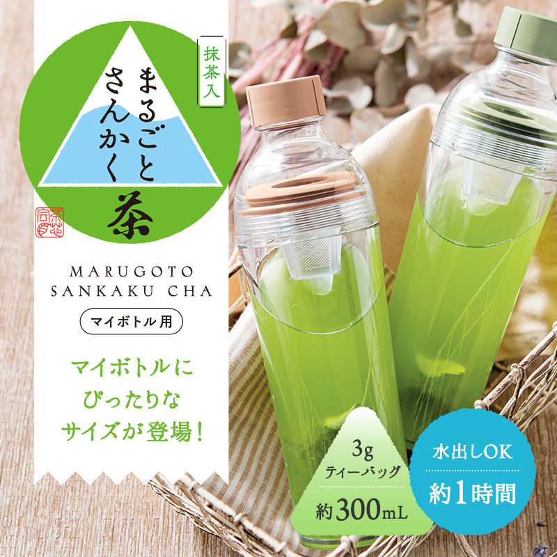 抹茶入 まるごとさんかく茶 マイボトル用 マイボトルにぴったりなサイズが登場! 3gティーバッグ約300mL 水出しOK約1時間