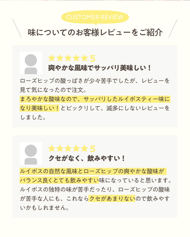 味についてのお客様レビューをご紹介