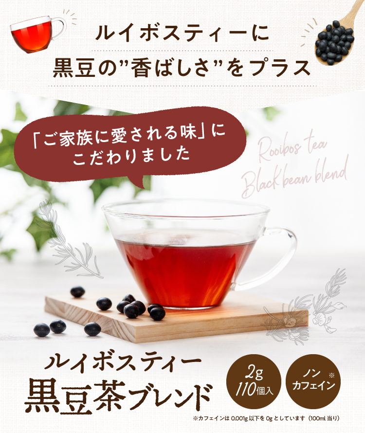 ルイボスティー 黒豆茶ブレンド １１０個入 | お茶の通販・ギフト・プレゼント | ティーライフ
