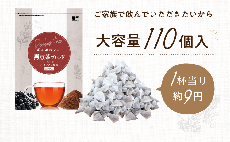 ルイボスティー 黒豆茶ブレンド １１０個入 | お茶の通販・ギフト・プレゼント | ティーライフ