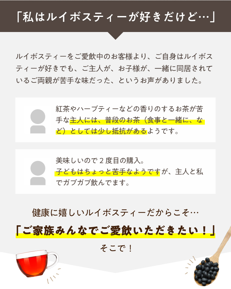 健康に嬉しいルイボスティーだからこそ…「ご家族みんなでご愛飲いただきたい!」