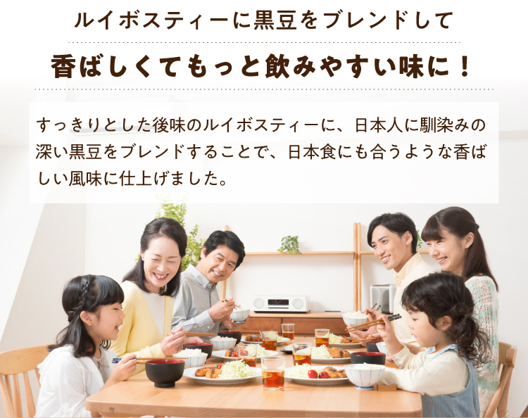 ルイボスティーに黒豆をブレンドして、香ばしくてもっと飲みやすい味に!
