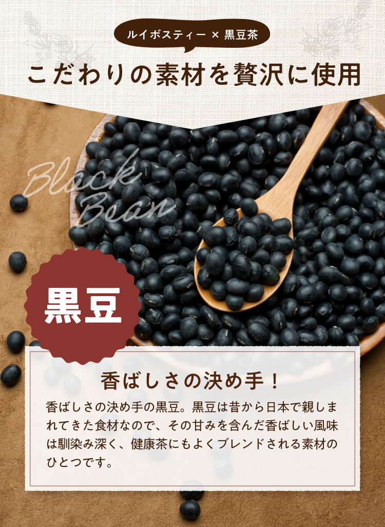 【黒豆】香ばしさの決め手!