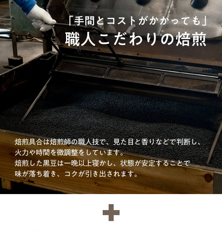 職人こだわりの焙煎