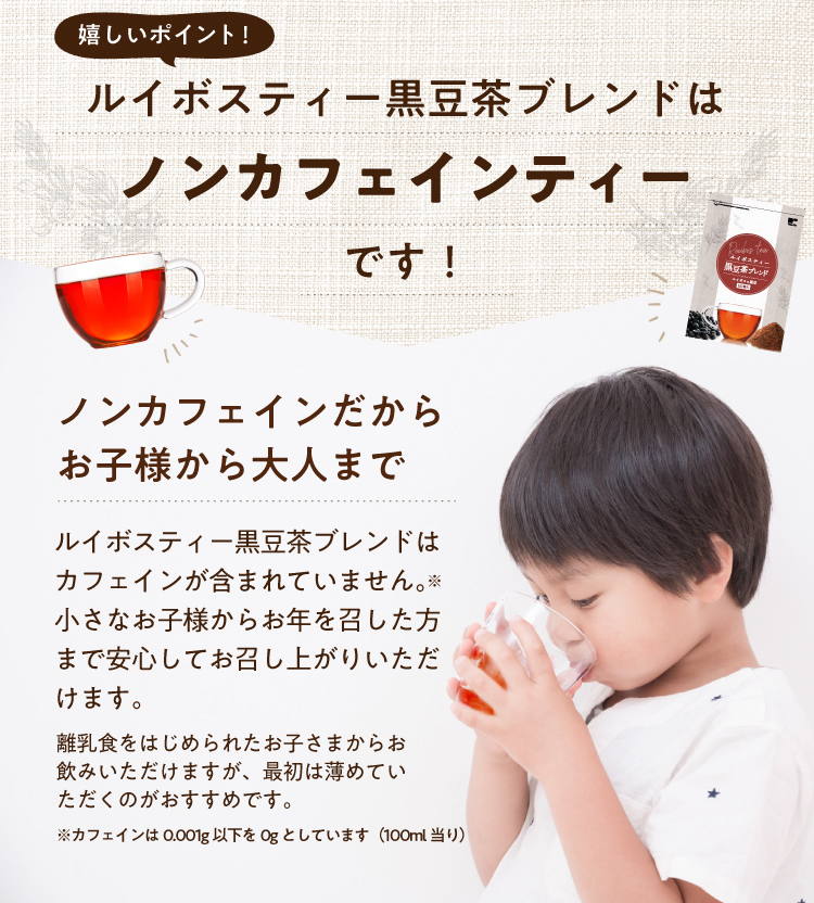 ノンカフェインだからお子さまから大人まで