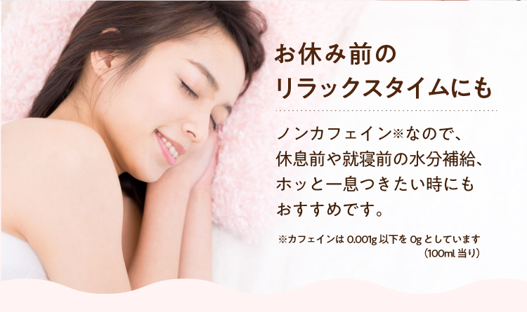 お休み前のリラックスタイムにも