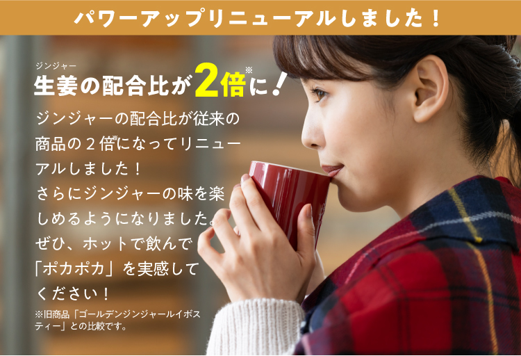 生姜の配合比が2倍※に!