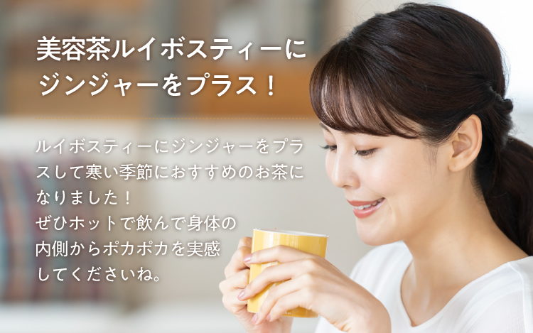 美容茶ルイボスティーにジンジャーをプラス!