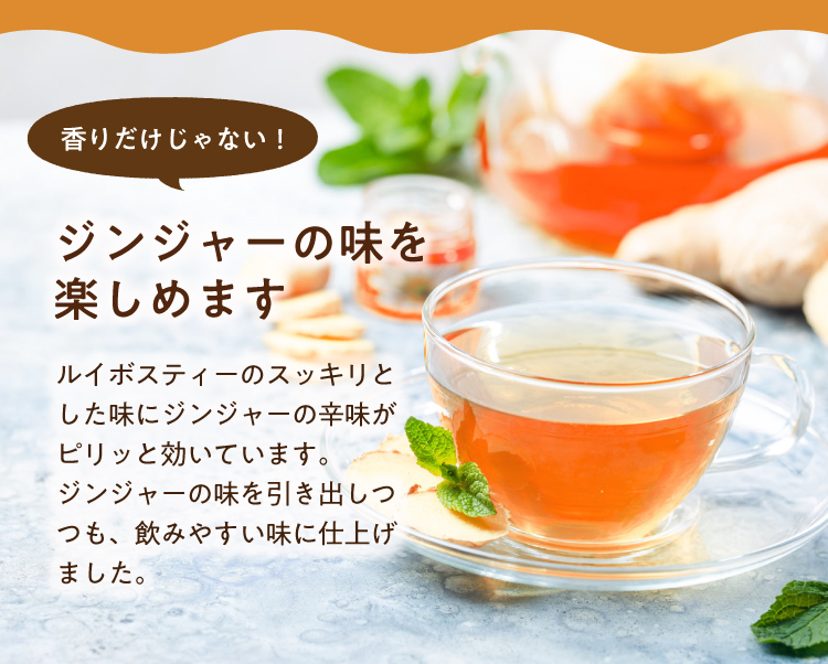 香りだけじゃない!ジンジャーの味を楽しめます